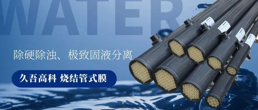 香蕉91小视频燒結管式膜